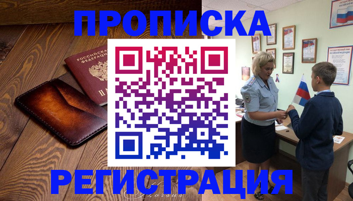 прописка ребенка в Гаджиево